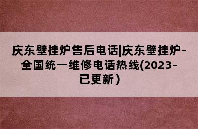 庆东壁挂炉售后电话|庆东壁挂炉-全国统一维修电话热线(2023-已更新）